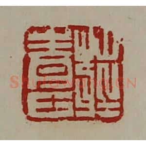 清代 陈介祺藏并辑 印谱《庄青士》篆刻印章作品图片欣赏