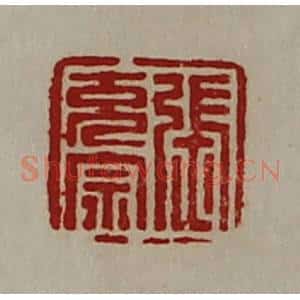 清代 陈介祺藏并辑 印谱《张充宗》篆刻印章作品图片欣赏