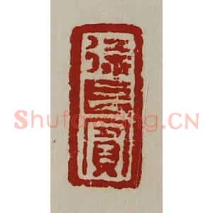 清代 陈介祺藏并辑 印谱《徐长宾》篆刻印章作品图片欣赏