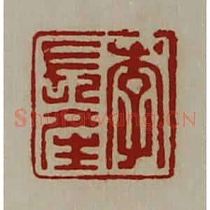 清代 陈介祺藏并辑 印谱《李长产》篆刻印章作品图片欣赏