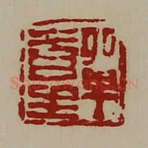 清代 陈介祺藏并辑 印谱《单青生》篆刻印章作品图片欣赏