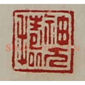 清代 陈介祺藏并辑 印谱《神方捣》篆刻印章作品图片欣赏