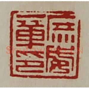 清代 陈介祺藏并辑 印谱《庶威章印》篆刻印章作品图片欣赏