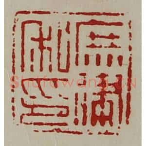 清代 陈介祺藏并辑 印谱《庶建私印》篆刻印章作品图片欣赏