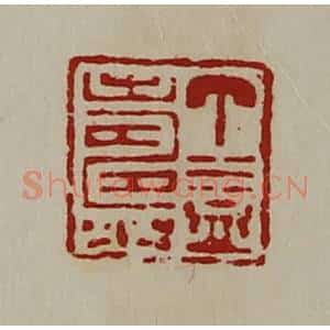 清代 陈介祺藏并辑 印谱《丁益寿》篆刻印章作品图片欣赏