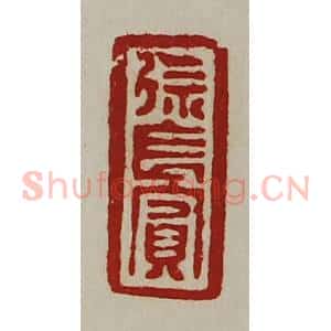 清代 陈介祺藏并辑 印谱《徐长宾》篆刻印章作品图片欣赏