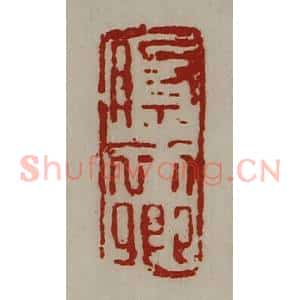 清代 陈介祺藏并辑 印谱《祭初卿》篆刻印章作品图片欣赏