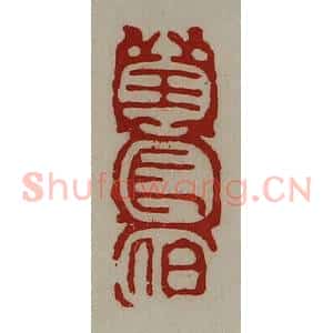 清代 陈介祺藏并辑 印谱《王长伯》篆刻印章作品图片欣赏