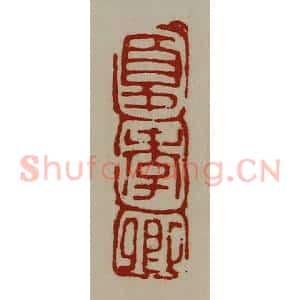 清代 陈介祺藏并辑 印谱《夏季卿》篆刻印章作品图片欣赏