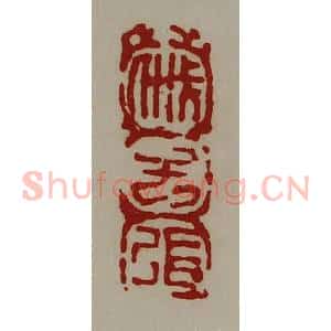 清代 陈介祺藏并辑 印谱《戚子张》篆刻印章作品图片欣赏