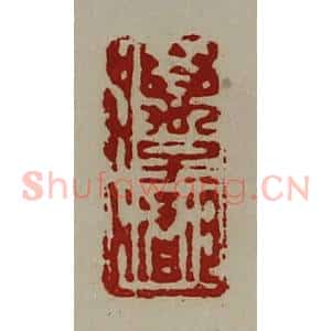 清代 陈介祺藏并辑 印谱《万子都》篆刻印章作品图片欣赏