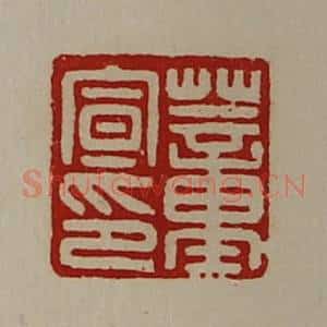 清代 陈介祺藏并辑 印谱《董宣印》篆刻印章作品图片欣赏