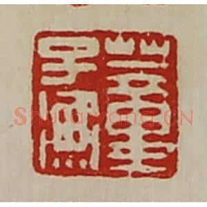 清代 陈介祺藏并辑 印谱《董子衡》篆刻印章作品图片欣赏