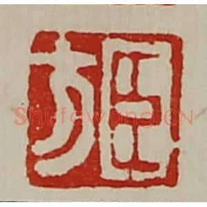 清代 陈介祺藏并辑 印谱《臣方》篆刻印章作品图片欣赏