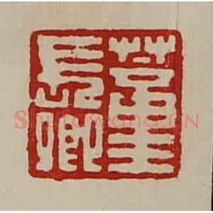 清代 陈介祺藏并辑 印谱《董长卿》篆刻印章作品图片欣赏
