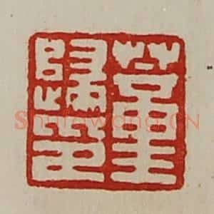 清代 陈介祺藏并辑 印谱《董归印》篆刻印章作品图片欣赏