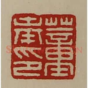 清代 陈介祺藏并辑 印谱《董奉印》篆刻印章作品图片欣赏