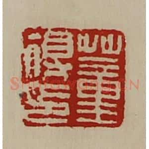 清代 陈介祺藏并辑 印谱《董得印》篆刻印章作品图片欣赏