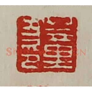 清代 陈介祺藏并辑 印谱《董方印》篆刻印章作品图片欣赏