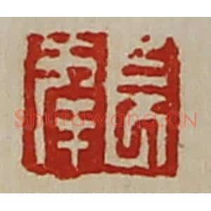 清代 陈介祺藏并辑 印谱《长幸》篆刻印章作品图片欣赏