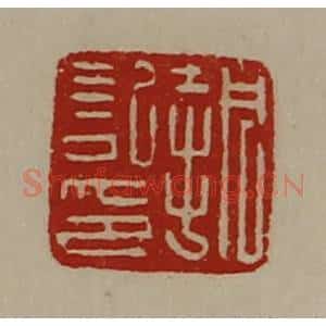 清代 陈介祺藏并辑 印谱《执记印》篆刻印章作品图片欣赏