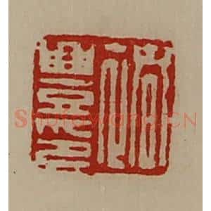 清代 陈介祺藏并辑 印谱《褚豊印》篆刻印章作品图片欣赏