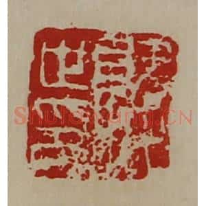 清代 陈介祺藏并辑 印谱《就世印》篆刻印章作品图片欣赏