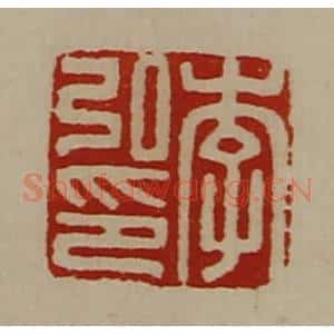 清代 陈介祺藏并辑 印谱《李弘印》篆刻印章作品图片欣赏