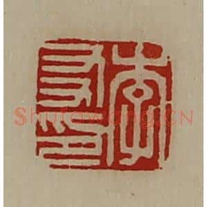 清代 陈介祺藏并辑 印谱《李友印》篆刻印章作品图片欣赏