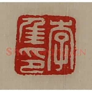 清代 陈介祺藏并辑 印谱《李年印》篆刻印章作品图片欣赏