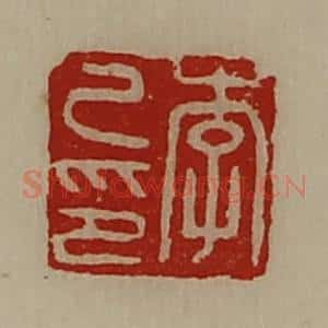 清代 陈介祺藏并辑 印谱《李己印》篆刻印章作品图片欣赏
