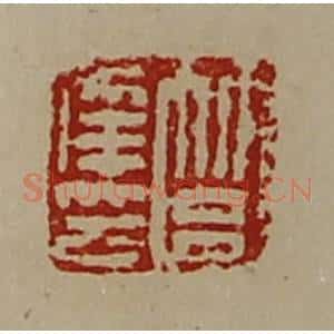 清代 陈介祺藏并辑 印谱《筥幸印》篆刻印章作品图片欣赏