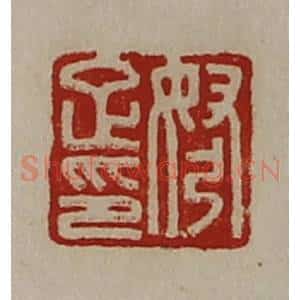 清代 陈介祺藏并辑 印谱《弩疋印》篆刻印章作品图片欣赏