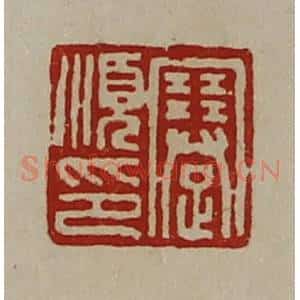 清代 陈介祺藏并辑 印谱《蹇顺印》篆刻印章作品图片欣赏