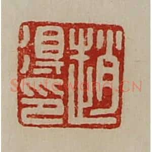 清代 陈介祺藏并辑 印谱《赵得印》篆刻印章作品图片欣赏