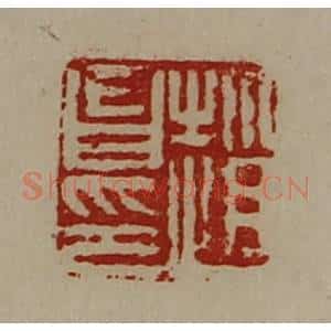 清代 陈介祺藏并辑 印谱《赵昌印》篆刻印章作品图片欣赏