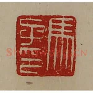 清代 陈介祺藏并辑 印谱《马子印》篆刻印章作品图片欣赏