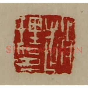 清代 陈介祺藏并辑 印谱《赵理印》篆刻印章作品图片欣赏