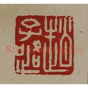 清代 陈介祺藏并辑 印谱《赵子路》篆刻印章作品图片欣赏