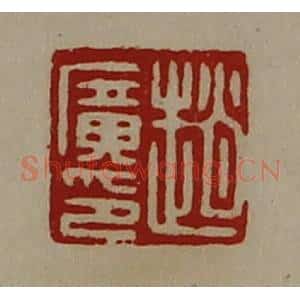清代 陈介祺藏并辑 印谱《赵广印》篆刻印章作品图片欣赏