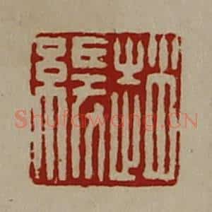 清代 陈介祺藏并辑 印谱《赵缓》篆刻印章作品图片欣赏