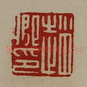 清代 陈介祺藏并辑 印谱《赵卿印》篆刻印章作品图片欣赏