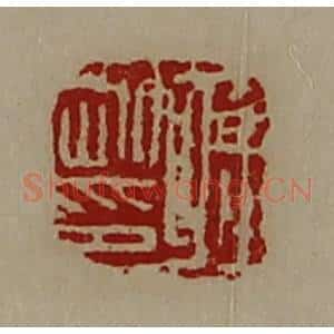 清代 陈介祺藏并辑 印谱《蒋刚印》篆刻印章作品图片欣赏