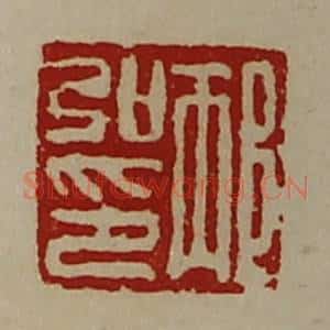 清代 陈介祺藏并辑 印谱《邴弘印》篆刻印章作品图片欣赏
