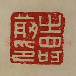清代 陈介祺藏并辑 印谱《寿前印》篆刻印章作品图片欣赏