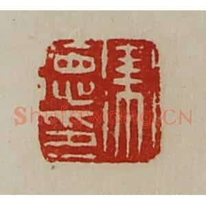 清代 陈介祺藏并辑 印谱《卫德印》篆刻印章作品图片欣赏