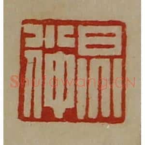 清代 陈介祺藏并辑 印谱《炅小仲》篆刻印章作品图片欣赏