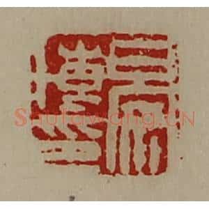 清代 陈介祺藏并辑 印谱《晏博印》篆刻印章作品图片欣赏