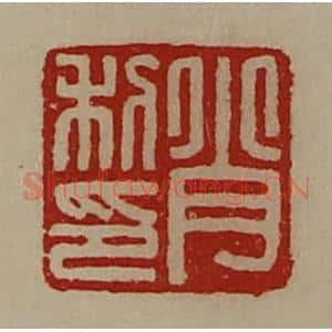 清代 陈介祺藏并辑 印谱《肖利印》篆刻印章作品图片欣赏