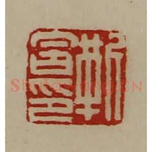 清代 陈介祺藏并辑 印谱《靳含印》篆刻印章作品图片欣赏